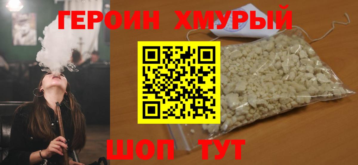 ГЕРОИН Heroin Черемхово